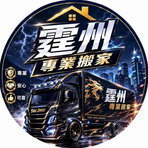 霆洲專業搬家