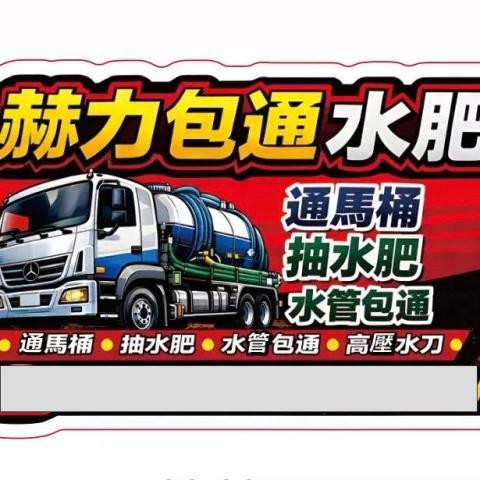 提供化糞池鼓風機服務的專家赫力包通水肥工程行
