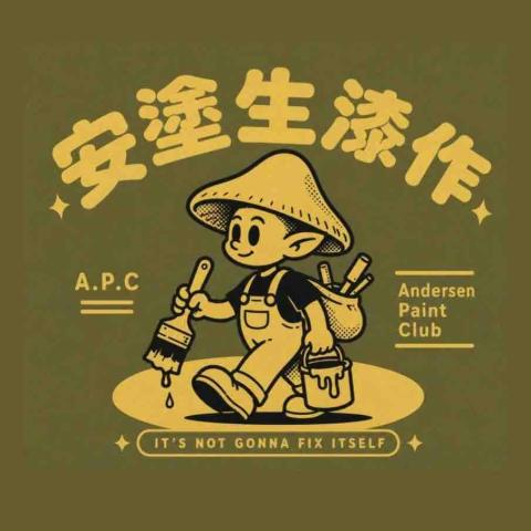 大里圍牆彩繪師推薦安塗生工作坊