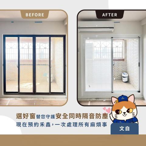 禾鑫鋁業 - 乾式包窗 [施工前後]