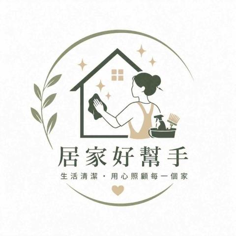 生活居家清潔