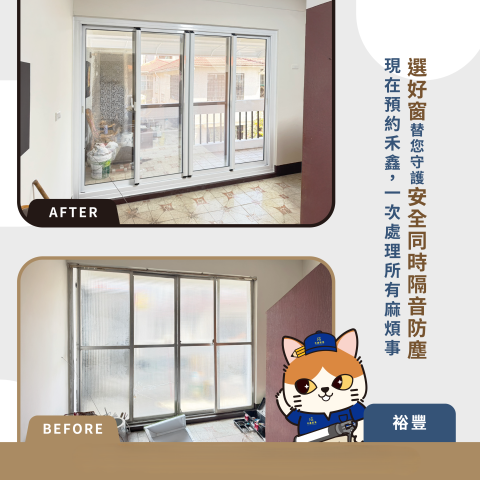 禾鑫鋁業 - 乾式包窗 [施工前後]