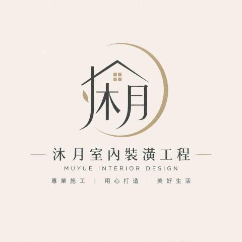 提供中壢裝潢ptt服務的專家沐月室內裝潢