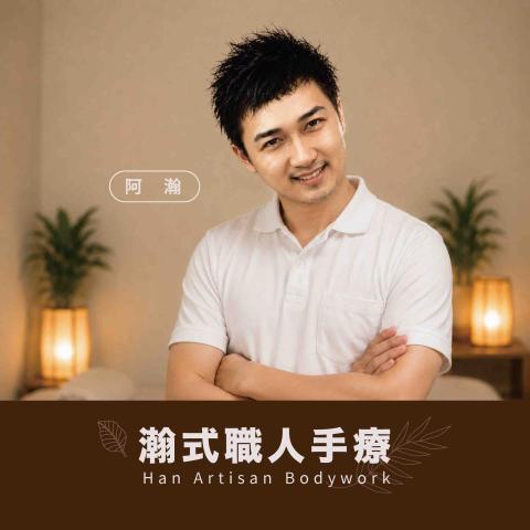 阿瀚到府服務推拿