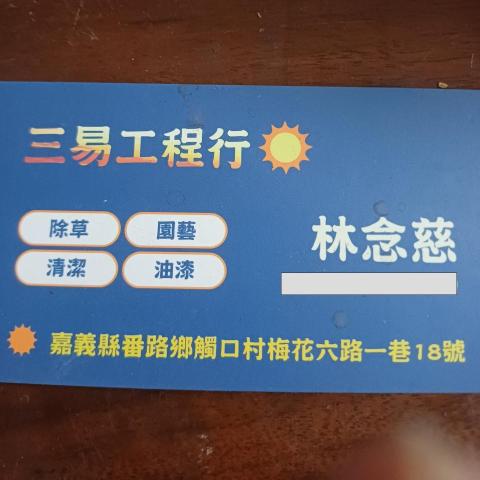 提供鋸樹服務的專家三易工程行