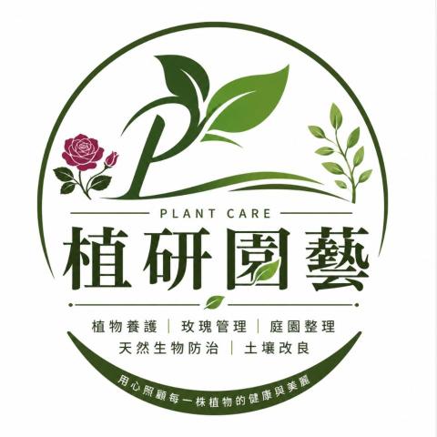 植研園藝