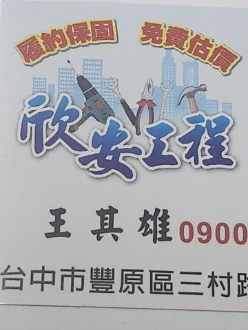 台中壁紙清除公司推薦欣安工作室