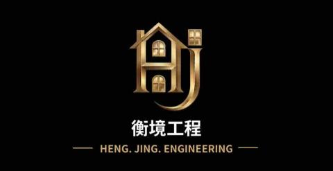 百應企業裝潢部-衡境工程
