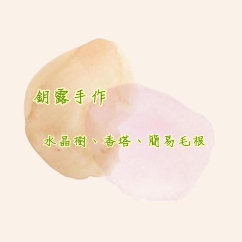 新北扭扭棒老師推薦鈅露水晶