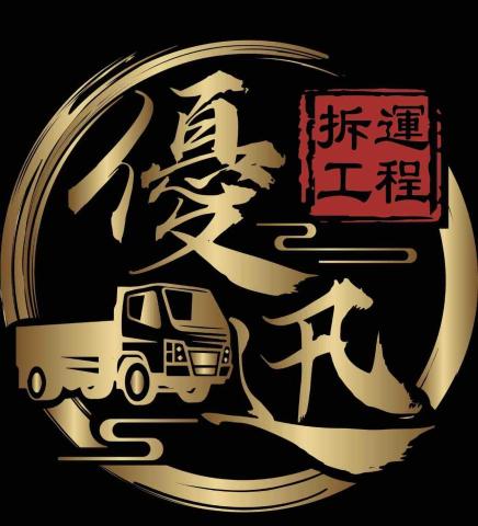優迅拆運工程