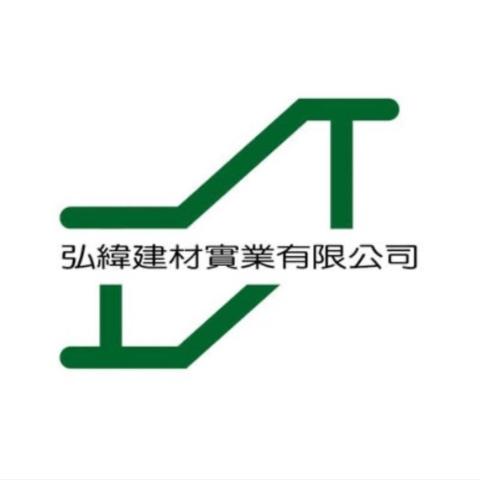 弘緯建材實業