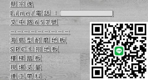 提供樓梯木地板服務的專家蔡宗逸