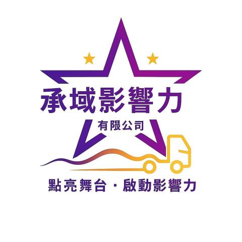 承域影響力