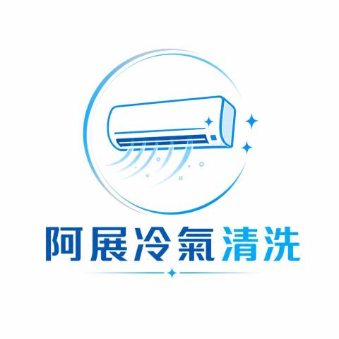 阿展冷氣清洗工作室