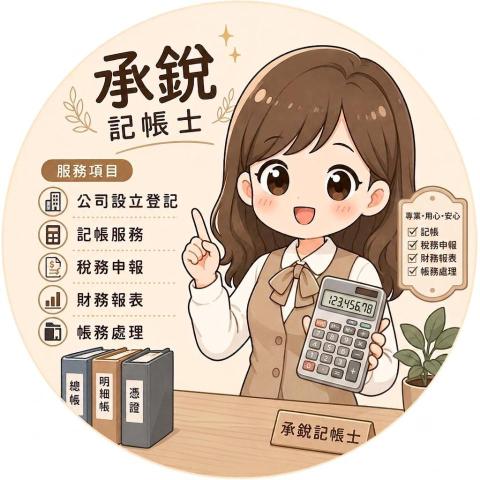 提供報稅服務的專家承銳記帳士事務所