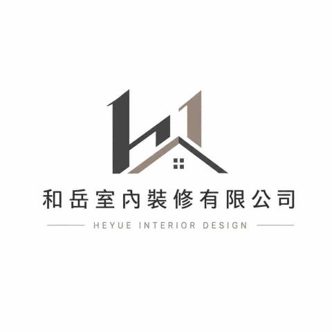 和岳室內裝修