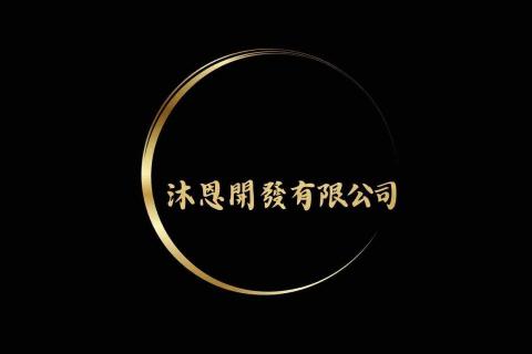 提供打牆服務的專家沐恩開發