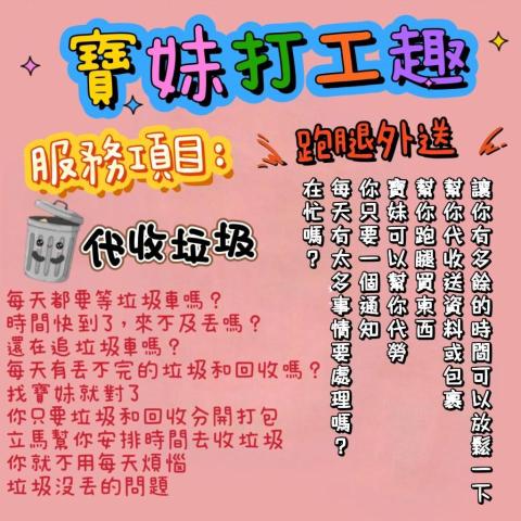 提供打工服務的專家寶妹打工趣