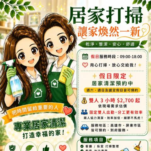 高雄打掃阿姨推薦婷婷清潔工作室