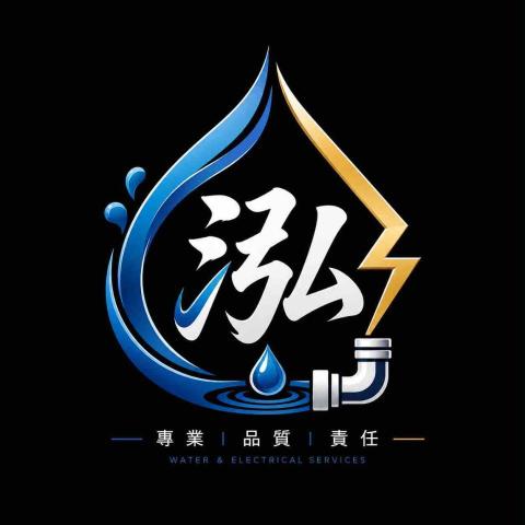 玄泓水電