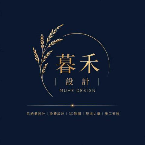 暮禾設計