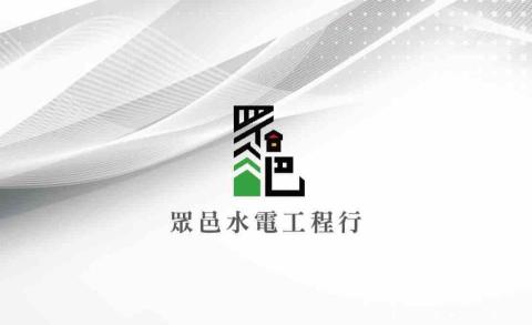 提供995葡眾服務的專家眾邑水電工程行