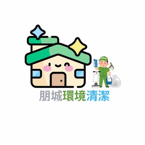 朋城清潔行