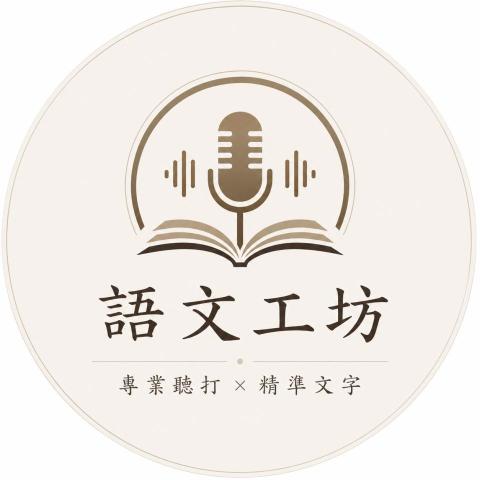 語文工坊