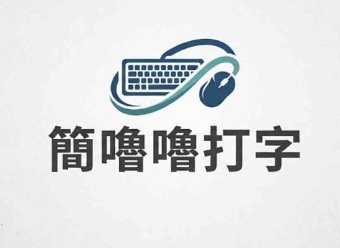 提供mp股價服務的專家簡嚕嚕打字