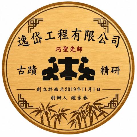 提供木地板刮痕修復服務的專家逸岱工程有限公司 鍾旻政
