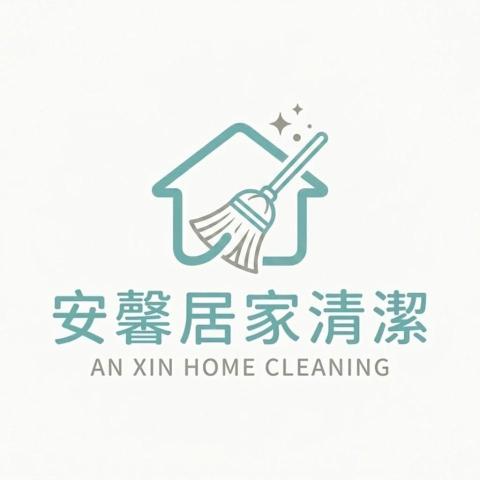 搬家整理師推薦安馨 居家清潔