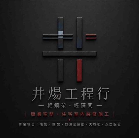 提供台南窗簾服務的專家井煬工程行