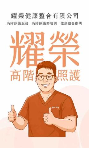 耀榮高階照護團隊-侯招榮照護師