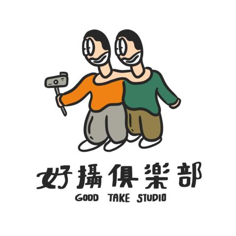 好攝俱樂部