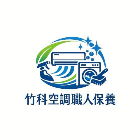 竹科空調職人保養/冷氣清洗/洗衣機清洗