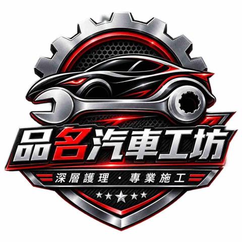 品名汽車工坊