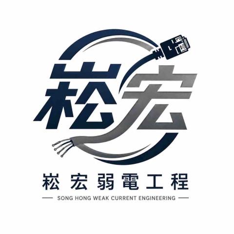 提供弱電業者服務的專家崧宏弱電工程行