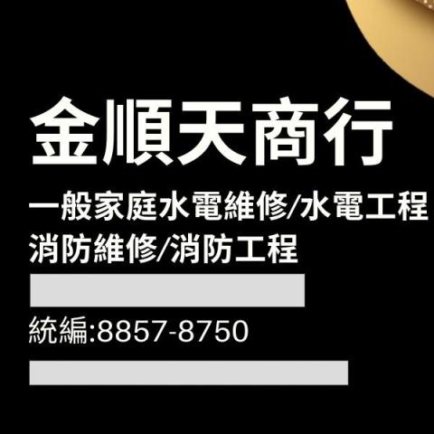 提供南投服務的專家金順天商行