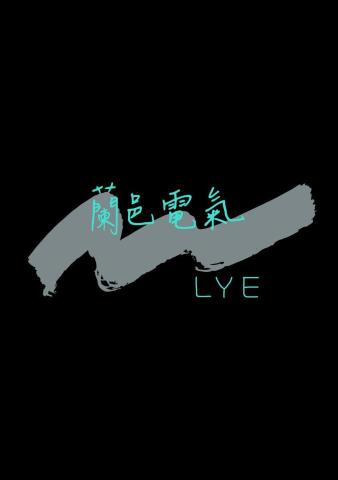 提供宜蘭水電服務的專家蘭邑電氣