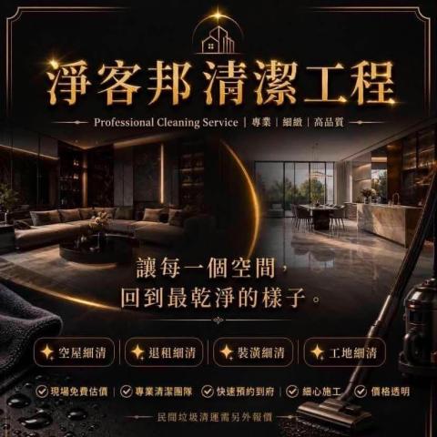 淨客邦清潔工程