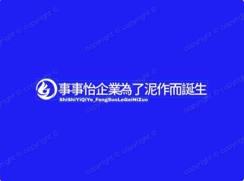 事事怡 專業泥作 房屋修繕