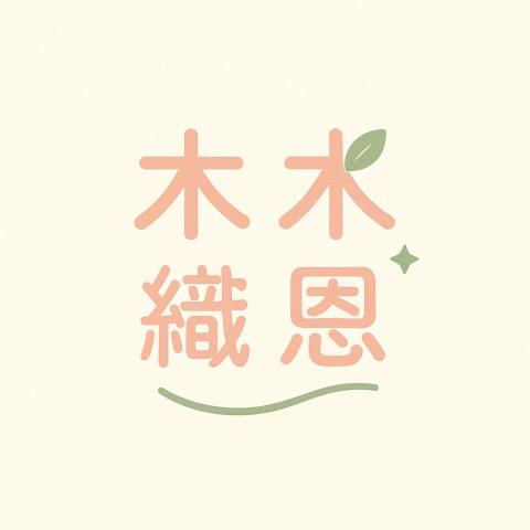 提供木門框diy服務的專家木木織恩