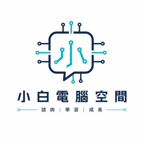 提供竹東服務的專家小白電腦空間｜新竹竹東在地電腦維修與網路架設
