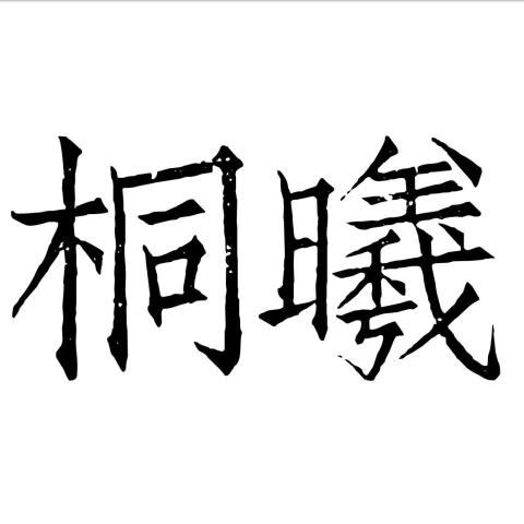 提供溫室服務的專家桐曦顧問有限公司