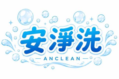 安淨洗（專業洗冷氣）