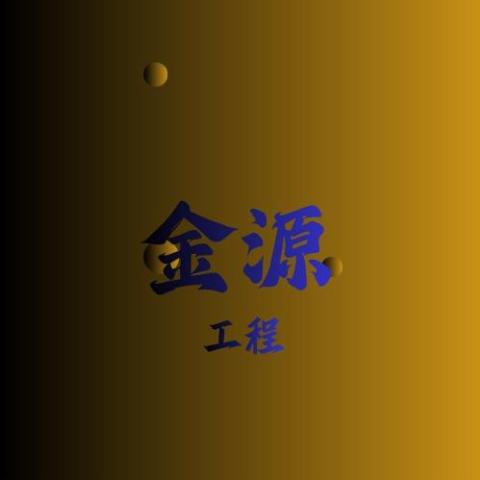 提供防火門回收服務的專家金源工程