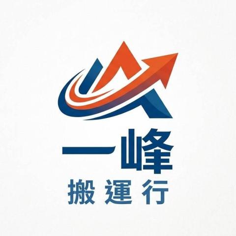 提供取貨便服務的專家一峰搬運行