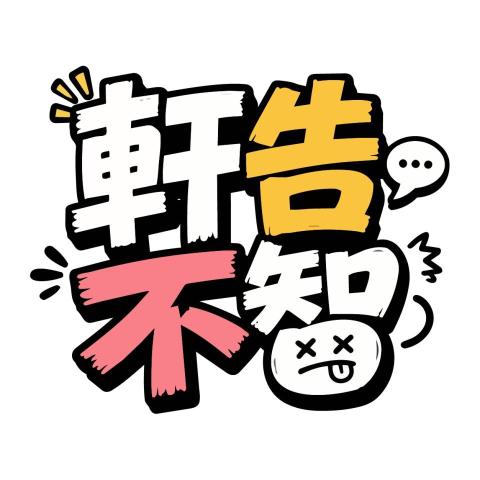 提供pos系統ipad服務的專家軒