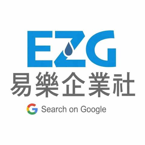 易樂企業社