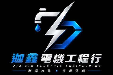 迦鑫電機工程行